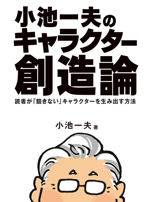 小池一夫作の小池一夫のキャラクター創造論の作品詳細 - 貸出可能